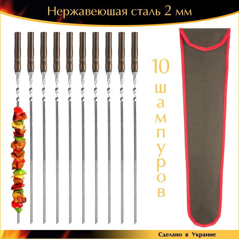 Набор 10 шампуров ручная работа 600х10х2 мм нержавеющая сталь деревянная ручка лак венге с чехлом Украина
