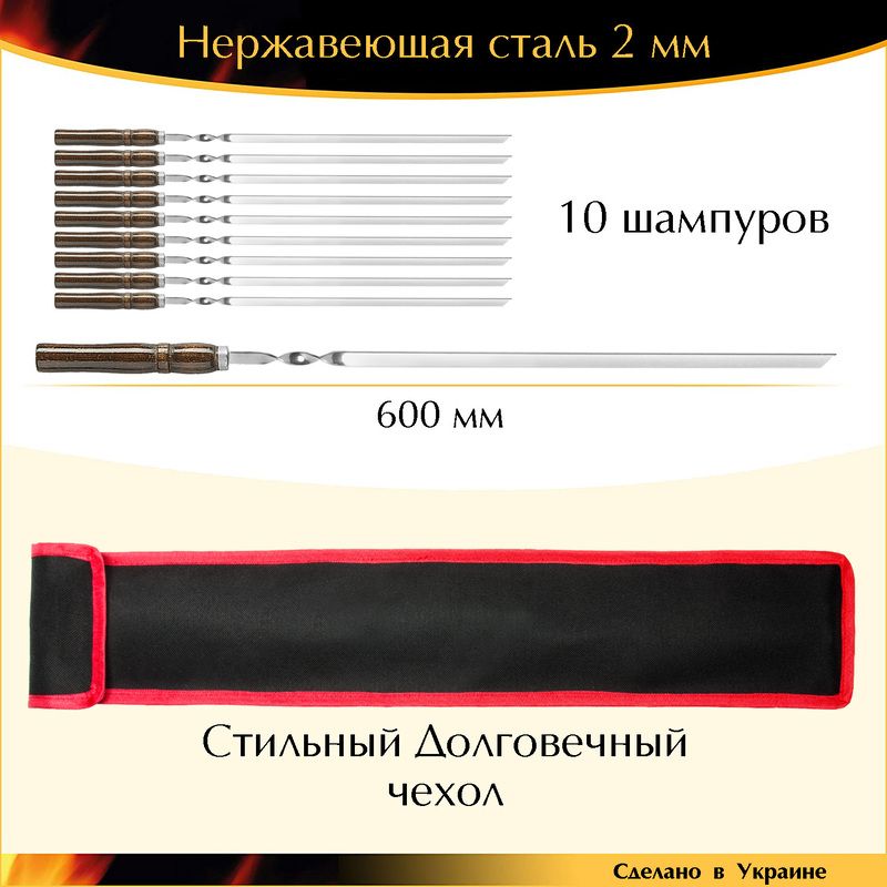 Подарочный набор 10 шампуров ручной работы 600х10х2 мм нержавеющая сталь деревянная ручка лак Венге с чехлом Украина