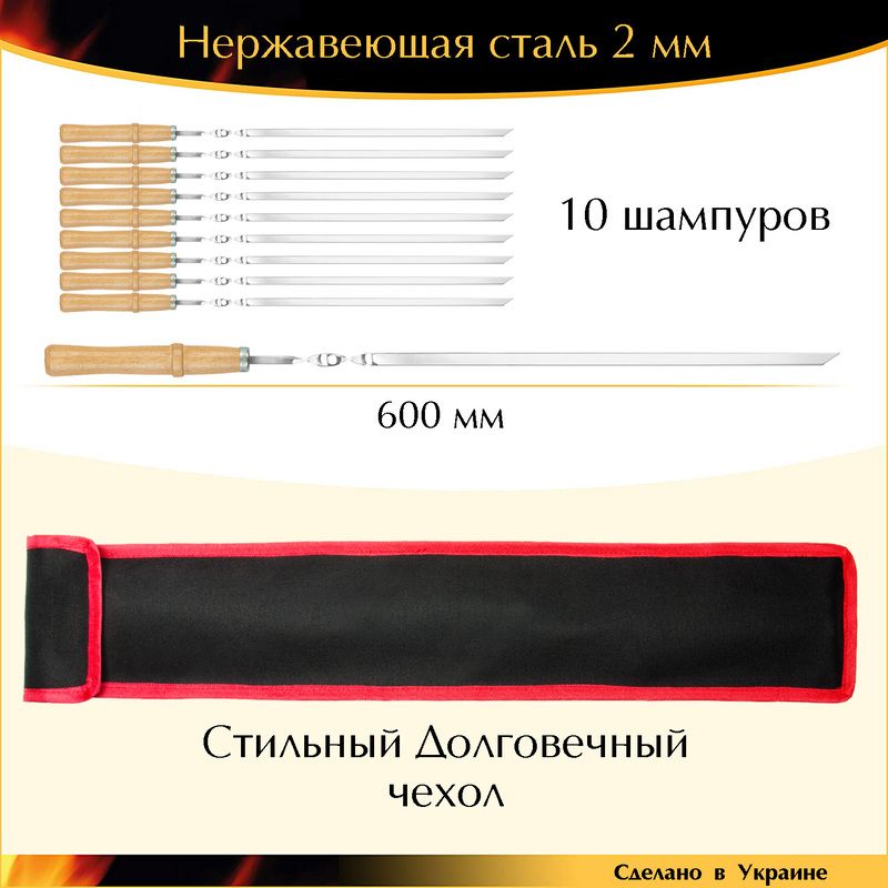 Набор 10 шампуров 600х10х2 мм нержавеющая сталь деревянная ручка лак с чехлом Украина