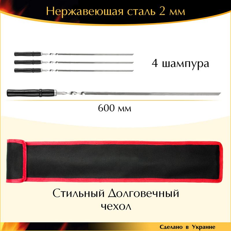Набор 6 шампуров с чехолм 600х10х2 мм нержавеющая сталь деревянная ручка лак Чёрный