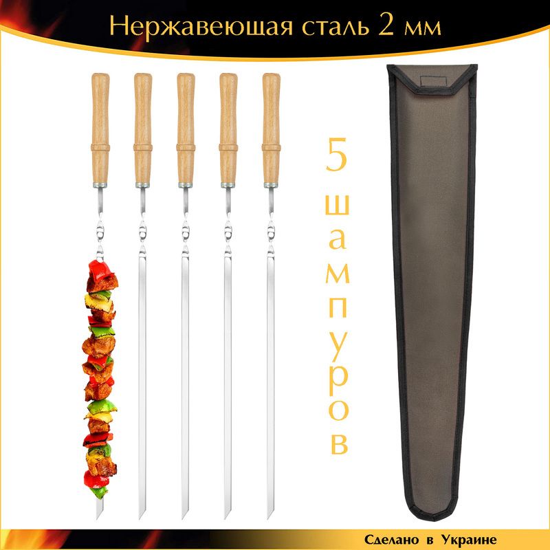 Набор 5 шампуров 600х10х2 мм нержавеющая сталь для разборного мангала деревянная ручка лак с чехлом