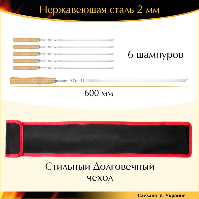 Набор шампуров 600х10х2 мм нержавейка деревянная ручка лак 6 шт с чехлом Украина