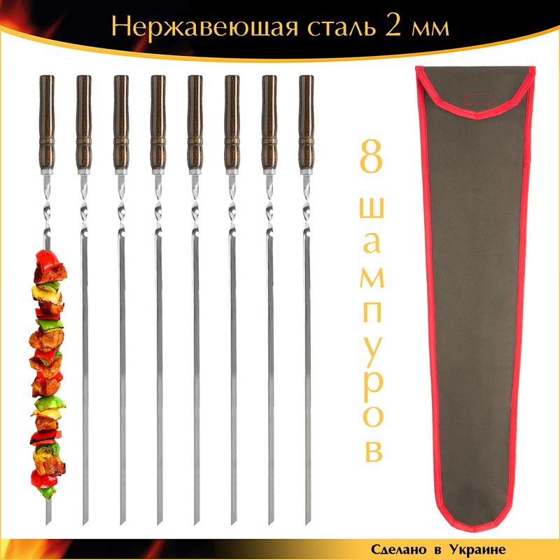 Набор 8 шампуров ручная работа 600х10х2 мм нержавеющая сталь деревянная ручка лак венге с чехлом Украина