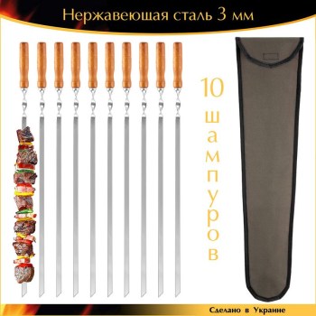 Набор 600х10х3мм 10 шампуров нержавеющая сталь плоский деревянная ручка с чехлом Украина