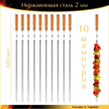 Набор 10 шампуров 650х12,5х2мм плоские нержавеющая сталь деревянная ручка Ручная работа Украина