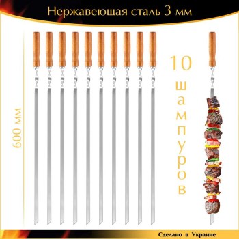 Набор 10 шампуров 600х10х3мм нержавеющая сталь прочные деревянная ручка Ручная Работа Украина