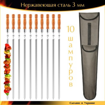 Набор 10 шампуров VIP 730х15х3мм нержавеющая сталь деревянная ручка с чехлом Ручная Работа