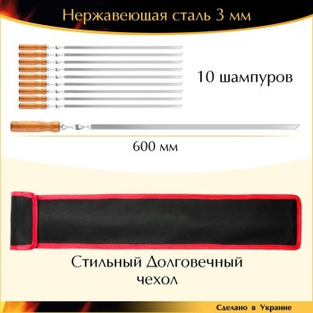 Набор 10 шампуров 600х10х3мм нержавеющая сталь прочный деревянная ручка с чехлом Украина