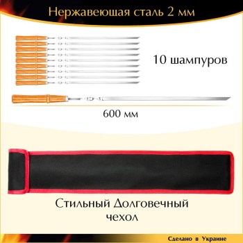 10 Шампуров ручной работы 600х10х2 мм нержавеющая сталь деревянная ручка орех лак в чехле