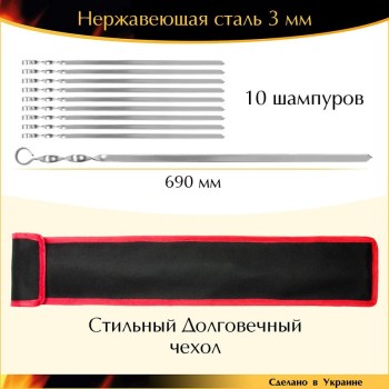 Набор 10 шампуров 690х15х3мм нержавеющая сталь плоский с чехлом Украина