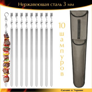 Набор 10 шампуров ручной работы 690х20х3мм для люля-кебаба нержавеющая сталь с чехлом Украина