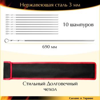 Набор 10 шампуров 690х10х3мм нержавеющая сталь с чехлом плоские Украина