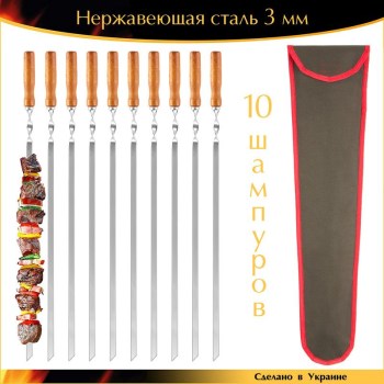 Набор 10 шампуров 650х10х3мм нержавеющая сталь деревянная ручка с чехлом Ручная Работа Украина