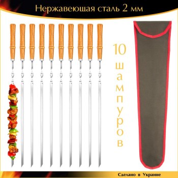 Набор 10 шампуров 600х10х2 мм нержавейка деревянная ручка Орех лак с чехлом Ручная работа