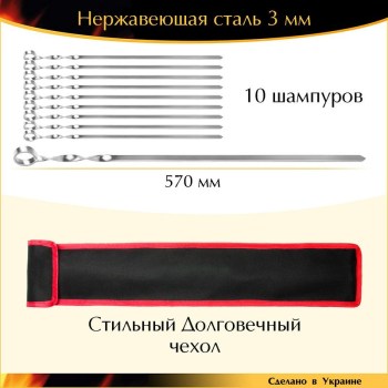 Набор 10 шампуров 570х12х3мм плоский нержавейка с чехлом Украина