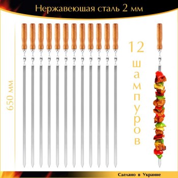 Набор 12 шампуров 650х12,5х2мм для мангала плоские нержавейка деревянная ручка Ручная работа Украина