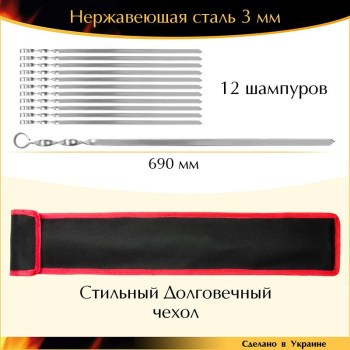 Большой набор шампуров 690х15х3мм 12 шт нержавейка плоский с чехлом Украина