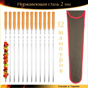 Набор 12 шампуров 600х10х2 мм нержавейка деревянная ручка Орех лак с чехлом Ручная работа