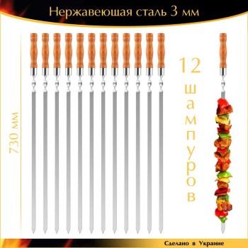 Набор 12 шампуров VIP 730х15х3мм нержавеющая сталь деревянная ручка Украина