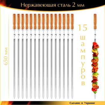 Большой набор 15 шампуров 650х12,5х2мм для мангала нержавеющая сталь деревянная ручка Ручная работа