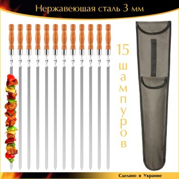 Набор 15 шампуров VIP 730х15х3мм нержавеющая сталь деревянная ручка с чехлом Ручная Работа