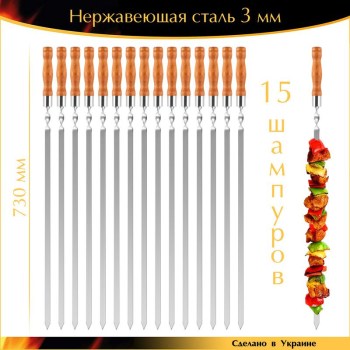 Набор 15 шампуров VIP 730х15х3мм нержавеющая сталь деревянная ручка Украина
