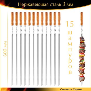 Большой набор 15 шампуров 600х10х3мм нержавеющая сталь прочные деревянная ручка Ручная Работа Украина