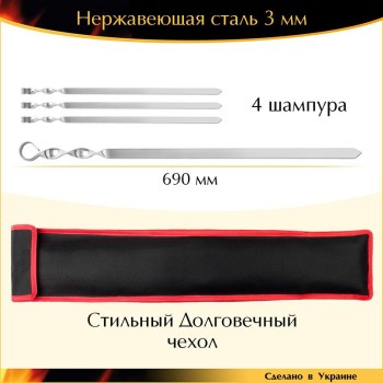 Набор 4 шампура 690х20х3мм для люля-кебаба нержавеющая сталь с чехлом Украина