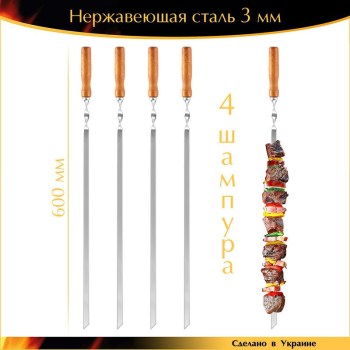Набор 4 шампура 600х10х3мм нержавеющая сталь деревянная ручка Ручная Работа Украина