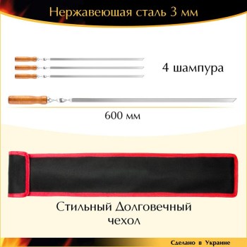 Набор 4 шампура 600х10х3мм нержавеющая сталь плоский деревянная ручка с чехлом Украина
