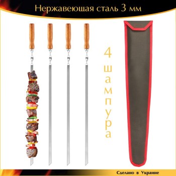 Набор 4 шампура 650х10х3мм нержавеющая сталь деревянная ручка с чехлом Ручная Работа Украина