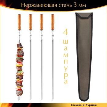 Набор шампуров 600х10х3мм 4 штуки нержавеющая сталь плоский деревянная ручка с чехлом Украина