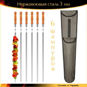 Набор VIP 6 шампуров 730х15х3мм нержавеющая сталь деревянная ручка с чехлом Ручная Работа