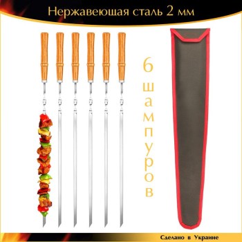 Набор 6 шампуров 600х10х2 мм нержавеющая сталь деревянная ручка лак с чехлом Украина
