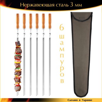 Набор 6 шампуров 600х10х3мм нержавеющая сталь плоский деревянная ручка с чехлом Украина