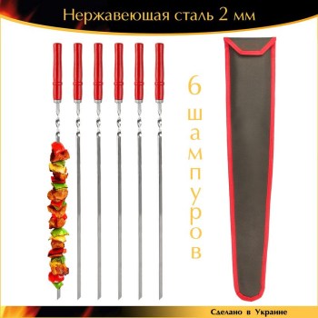6 шампуров Ручной работы 600х10х2 мм нержавеющая сталь деревянная ручка Красный с чехлом