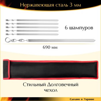 Набор 6 шампуров 690х20х3мм для люля-кебаба нержавеющая сталь с чехлом Украина