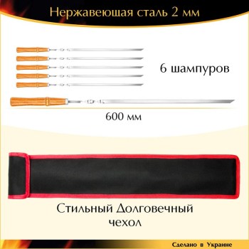 Набор 6 шампуров 600х10х2 мм нержавейка деревянная ручка лак с чехлом ручная работа