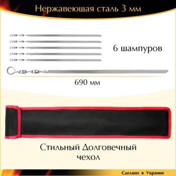 Набор 6 шампуров 690х15х3мм нержавеющая сталь в чехле Украина