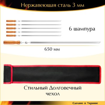 Подарочный набор 6 шампуров 650х10х3мм нержавейка плоский деревянная ручка с чехлом Украина