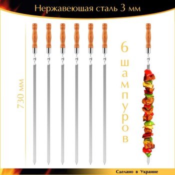 Набор 6 VIP шампуров 730х15х3мм нержавеющая сталь деревянная ручка Украина
