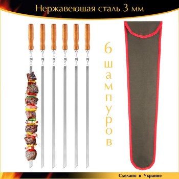 Набор 6 шампуров 650х10х3мм нержавеющая сталь деревянная ручка с чехлом Ручная Работа Украина