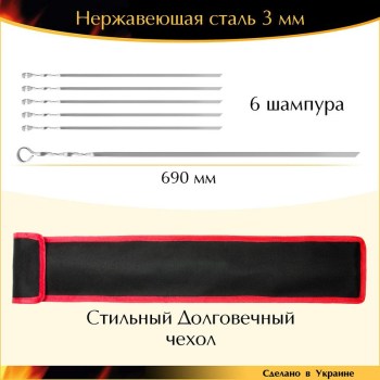 Набор 6 шампуров 690х10х3мм нержавеющая сталь с чехлом Украина
