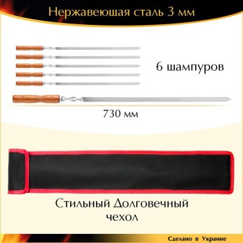Набор 730х15х3мм 6 шампуров нержавеющая сталь деревянная ручка с чехлом Украина
