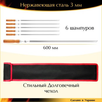 Набор 6 шампуров 600х10х3мм нержавеющая сталь прочный деревянная ручка с чехлом Украина