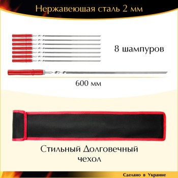 Набор 8 шампуров 600х10х2 мм нержавеющая сталь деревянная ручка Красный с чехлом Ручная работа
