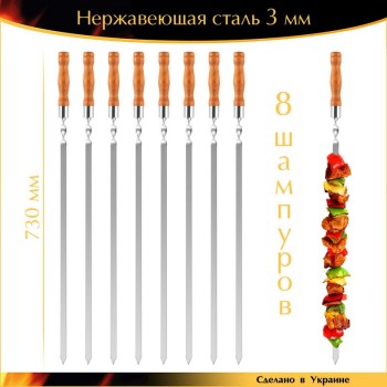 Набор 8 шампуров VIP 730х15х3мм нержавеющая сталь деревянная ручка Украина