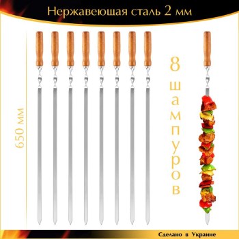 8 шампуров ручной работы 650х12,5х2мм плоские нержавеющая сталь деревянная ручка Украина