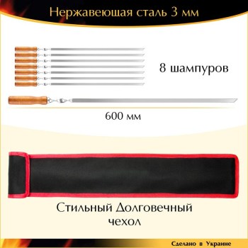 Набор 8 шампуров 600х10х3мм нержавеющая сталь прочный деревянная ручка с чехлом Украина
