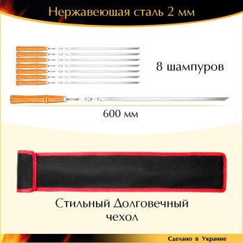 Шампура ручной работы 600х10х2 мм нержавейка деревянная ручка орех лак с чехлом 8 штук